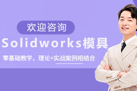 上海电脑ITSolidworks模具设计全科班