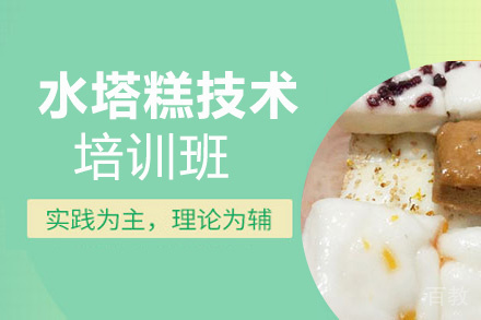 贵阳水塔糕技术培训班