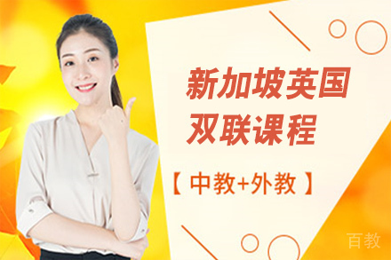 天津新加坡英国双联课程