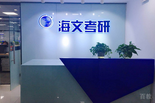 合肥海文考研校区前台环境展示