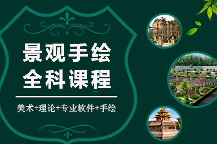 上海景观手绘全科课程