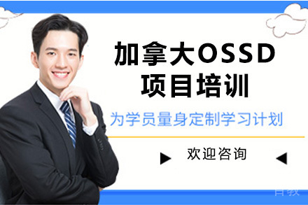 加拿大OSSD项目培训