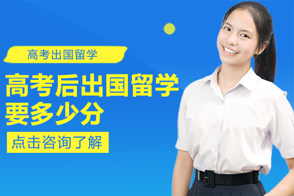 上海芬兰留学-高考后出国留学要多少分-高考后出国留学费用