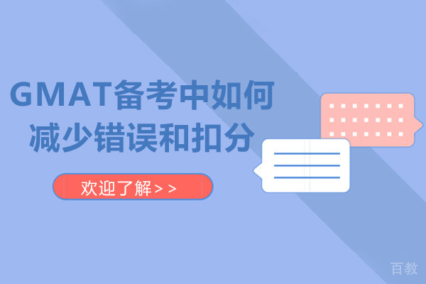 GMAT备考中如何减少错误和扣分