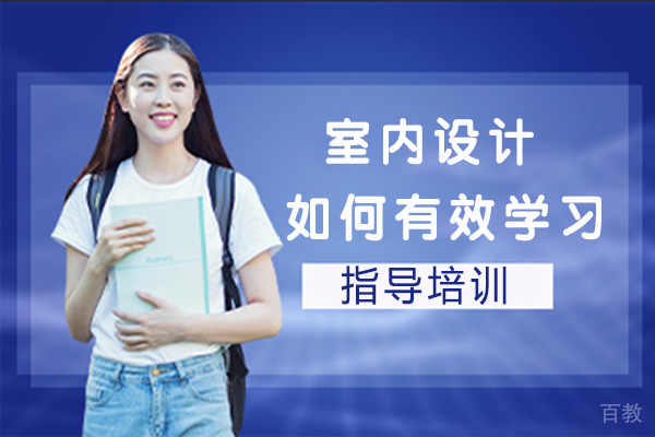 室内设计如何有效学习