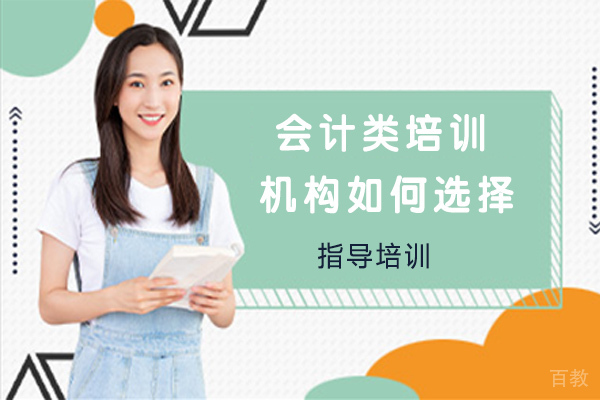 会计类培训机构如何选择