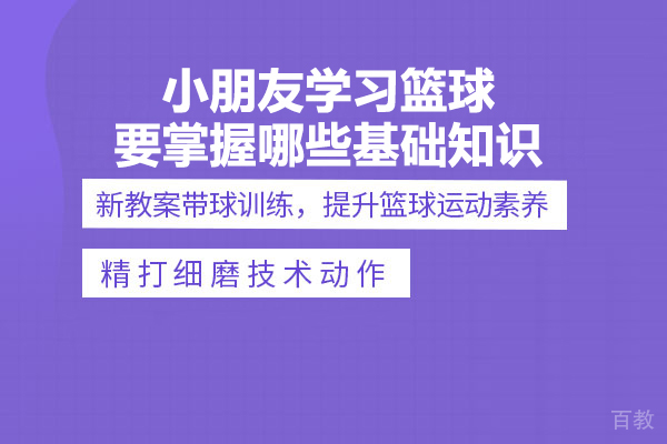 小朋友学习篮球要掌握哪些基础知识