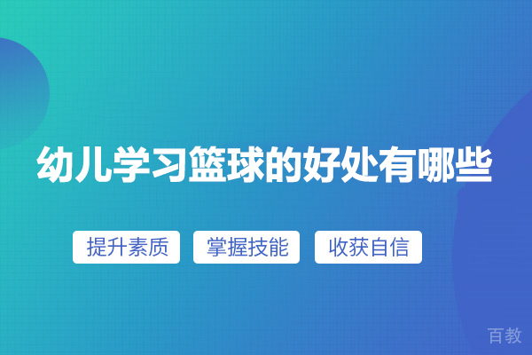 幼儿学习篮球的好处有哪些