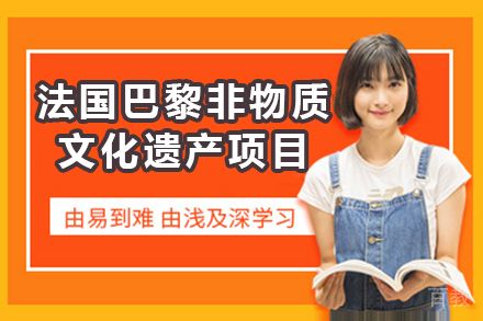 法国巴黎ISTEC DBA非物质文化遗产项目