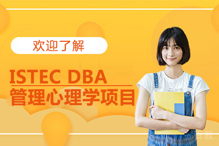 法国巴黎ISTEC DBA 管理心理学项目
