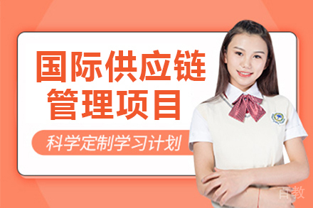 法国巴黎ISTEC DBA 国际供应链管理项目