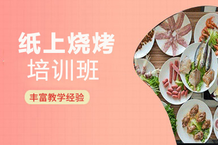 昆明纸上烧烤培训班