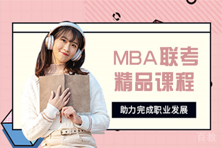 无锡MBA联考精品课程