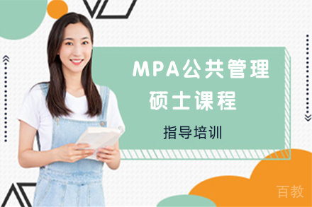 无锡MPA公共管理硕士课程
