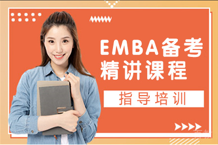 无锡EMBA备考精讲课程