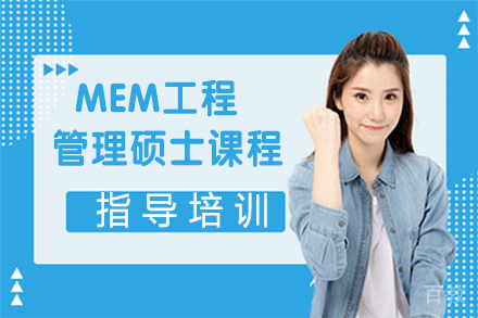 无锡MEM工程管理硕士课程