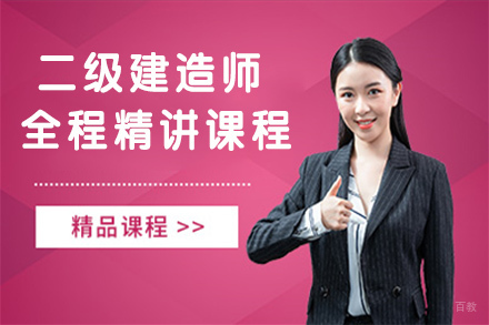 无锡二级建造师全程精讲课程