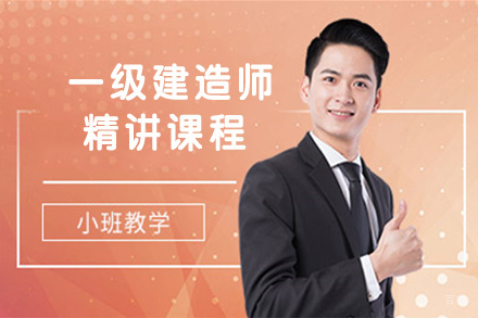 无锡一级建造师精讲课程