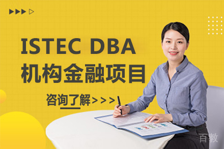 法国巴黎ISTEC DBA机构金融项目