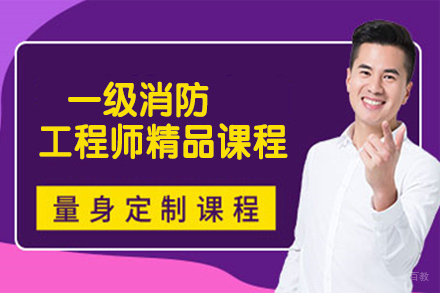 无锡一级消防工程师精品课程