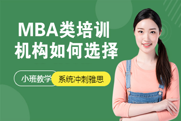 MBA類培訓機構(gòu)如何選擇