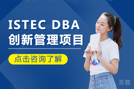 法国巴黎ISTEC DBA创新管理项目