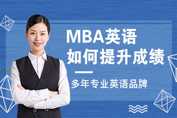 MBA英語如何提升成績