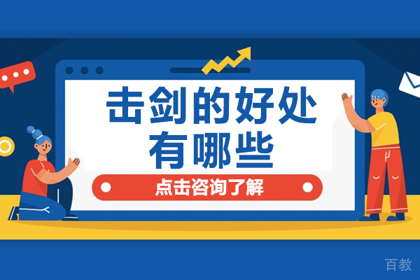 击剑的好处有哪些-儿童学击剑的好处