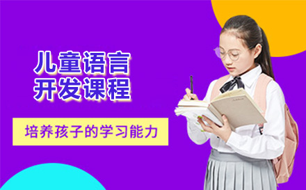 哈尔滨文化课辅导培训-儿童语言开发课程