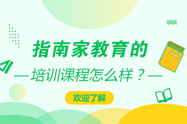 指南家教育的培训课程怎么样？