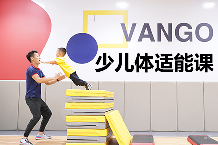 上海少儿体适能课