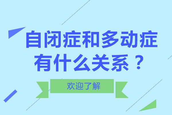 自闭症和多动症有什么关系？