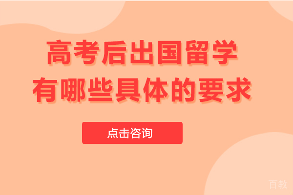 上海美国留学-高考后出国留学有哪些具体的要求-高考后出国留学条件