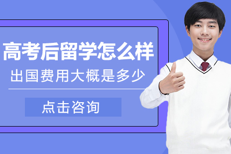 高考后留学怎么样-高考后出国留学
