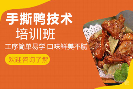 昆明手撕鸭培训班