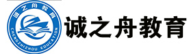天津诚之舟教育