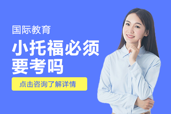 小托福考试价值深度解读：必要性、优势与高效备考指南