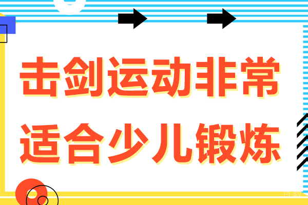 击剑运动非常适合少儿锻炼-击剑运动适合几岁的孩子