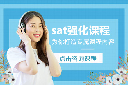 上海SATsat强化课程