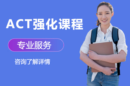 上海山湫教育_ACT强化课程
