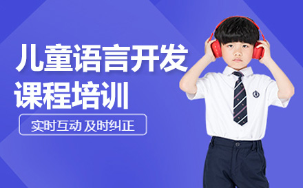 北京语言训练儿童语言开发课程