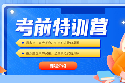 考研考前特训营