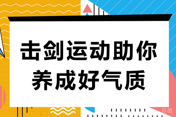 击剑运动助你养成好气质-击剑这项运动怎么样