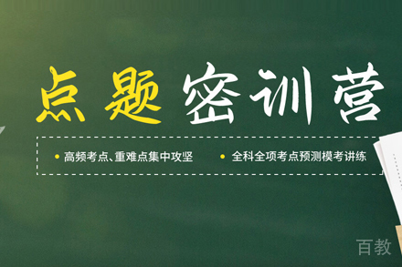 考研点题密训营