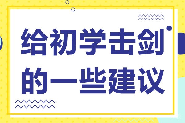 给初学击剑的一些建议-初学击剑应该学哪种