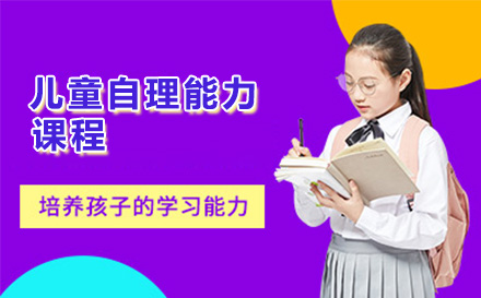 北京家庭教育培訓-兒童自理能力課程