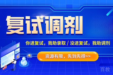 考研复试调剂营