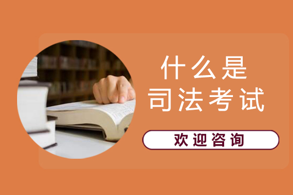 天津-什么是司法考试