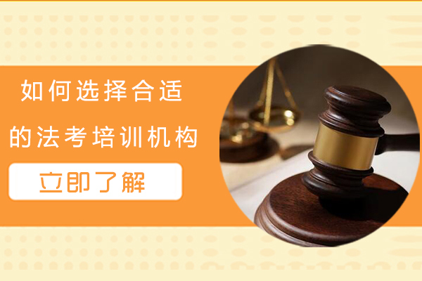 天津司法考试-如何选择合适的法考培训机构