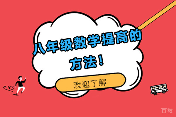 八年级数学提高的方法!